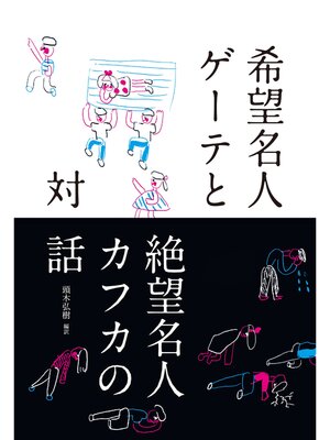 cover image of 希望名人ゲーテと絶望名人カフカの対話